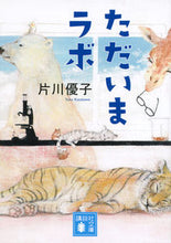 画像をギャラリービューアに読み込む, ＃片川　優子　著 ＃ただいまラボ ｶﾀｶﾜﾕｳｺ :9784065153642
