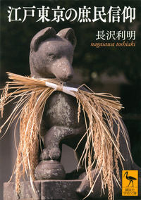#長沢利明 #江戸東京の庶民信仰