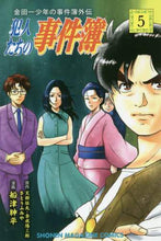 画像をギャラリービューアに読み込む, 船津紳平 / 金田一少年の事件簿外伝犯人たちの事５
