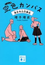画像をギャラリービューアに読み込む, ＃靖子　靖史　著 ＃空色カンバス　瑞空寺凸凹縁起 ﾔｽｺﾔｽﾌﾐ | Yasukoi Yasufumi Sky blue canvas, Zuikūji temple irregularities :9784065154137
