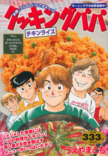 Load image into Gallery viewer, #UeyamaTochi #CookingPapaChickenRice :9784065154229
