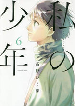 画像をギャラリービューアに読み込む, 高野ひと深 / 私の少年６

