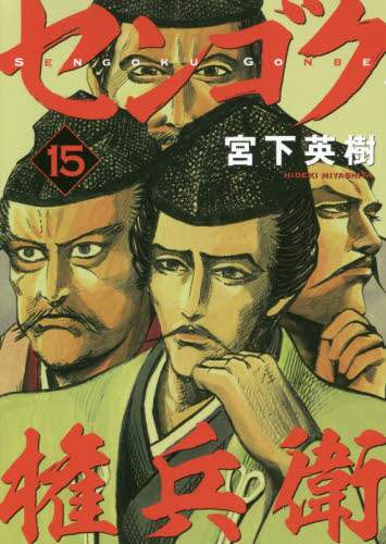 ＃宮下　英樹　著 ＃センゴク権兵衛　　１５ ﾐﾔｼﾀﾋﾃﾞｷ :9784065154724