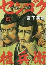 画像をギャラリービューアに読み込む, 宮下英樹 / センゴク権兵衛１５
