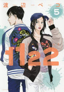 ＃渡辺 ペコ ＃１１２２　　　５ : ワタナベペコ : 1122 5 : Watanabepeko : 9784065154823