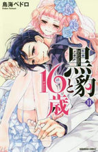 画像をギャラリービューアに読み込む, 鳥海ペドロ / 黒豹と１６歳１１
