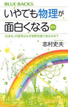 画像をギャラリービューアに読み込む, ＃志村　史夫　著 ＃いやでも物理が面白くなる　新版　「止まれ ｼﾑﾗﾌﾐｵ :9784065155141
