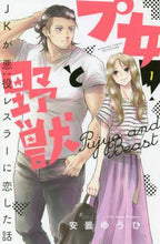 画像をギャラリービューアに読み込む, 安曇ゆうひ / プ女と野獣ＪＫが悪役レスラーに恋し１
