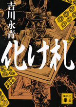 画像をギャラリービューアに読み込む, ＃吉川　永青　著 ＃化け札 ﾖｼｶﾜﾅｶﾞﾊﾙ :9784065155417
