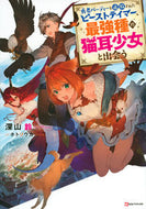 #深山鈴 #勇者パーティーを追放されたビーストテイマ