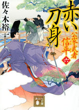 画像をギャラリービューアに読み込む, ＃佐々木 裕一 ＃赤い刀身　公家武者信平　　　６ ｻｻｷﾕｳｲﾁ | Yuichi Sasaki Red Blade Noble Warrior Shinpei 6 :9784065155660
