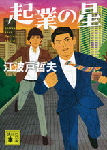画像をギャラリービューアに読み込む, ＃江波戸　哲夫　著 ＃起業の星 ｴﾊﾞﾄﾃﾂｵ :9784065155684
