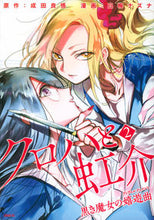 画像をギャラリービューアに読み込む, ＃白梅　ナズナ　画 ＃クロハと虹介　黒き魔女の嬉遊曲　　　２ ｼﾗｳﾒﾅｽﾞﾅ :9784065155790
