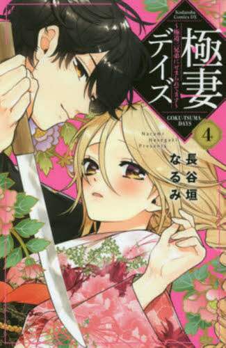＃長谷垣　なるみ　著 ＃極妻デイズ～極道三兄弟にせまられてま　４ ﾊｾｶﾞｷﾅﾙﾐ :9784065155844