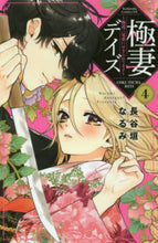 画像をギャラリービューアに読み込む, 長谷垣なるみ / 極妻デイズ～極道三兄弟にせまられてま４
