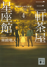 画像をギャラリービューアに読み込む, ＃柴崎　竜人　著 ＃三軒茶屋星座館　　　４　秋のアンドロメダ ｼﾊﾞｻﾞｷﾘﾕｳﾄ :9784065156407

