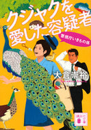 #大倉崇裕 #クジャクを愛した容疑者警視庁いきもの係