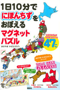 ＃にほんちずをおぼえるマグネットパズル :9784065156445