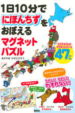 Load image into Gallery viewer, ＃にほんちずをおぼえるマグネットパズル :9784065156445

