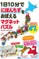 #あきやまかぜさぶろ #にほんちずをおぼえるマグネットパズル :9784065156445
