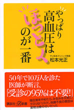 画像をギャラリービューアに読み込む, ＃松本　光正 ＃やっぱり高血圧はほっとくのが一番 ﾏﾂﾓﾄﾐﾂﾏｻ :9784065156506
