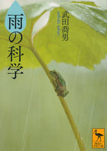 画像をギャラリービューアに読み込む, ＃武田　喬男 ＃雨の科学 ﾀｹﾀﾞﾀｶｵ :9784065156513
