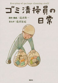 ＃ゴミ清掃員の日常 | Garbage cleaner's daily life :9784065156728