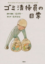 画像をギャラリービューアに読み込む, ＃ゴミ清掃員の日常 | Garbage cleaner's daily life :9784065156728
