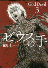 画像をギャラリービューアに読み込む, 花月仁 / ゼウスの手３
