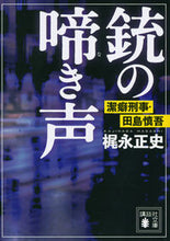 画像をギャラリービューアに読み込む, ＃梶永　正史　著 ＃銃の啼き声　潔癖刑事・田島慎吾 ｶｼﾞﾅｶﾞﾏｻｼ :9784065159507

