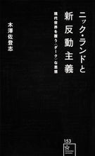 画像をギャラリービューアに読み込む, ＃木澤　佐登志　著 ＃ニック・ランドと新反動主義　現代世界を覆 ｷｻﾞﾜｻﾄｼ :9784065160145
