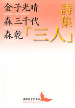画像をギャラリービューアに読み込む, ＃金子　光晴　他 ＃詩集「三人」 ｶﾈｺﾐﾂﾊﾙ :9784065160275
