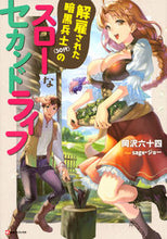画像をギャラリービューアに読み込む, ＃岡沢　六十四 ＃解雇された暗黒兵士（３０代）のスローなセ ｵｶｻﾞﾜﾛｸｼﾞﾕｳﾖﾝ :9784065160305

