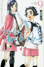 画像をギャラリービューアに読み込む, 新川直司 / さよなら私のクラマー９
