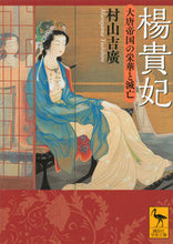 Load image into Gallery viewer, ＃村山　吉廣 ＃楊貴妃　大唐帝国の栄華と滅亡 ﾑﾗﾔﾏﾖｼﾋﾛ :9784065161067
