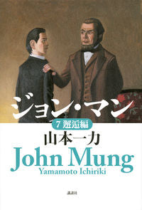 #山本一力 #ジョン・マン７邂逅編