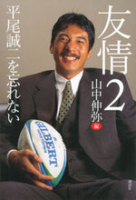 Load image into Gallery viewer, #ShinyaYamanaka #Friendship2WeWontForgetSeijiHirao
