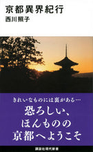 画像をギャラリービューアに読み込む, ＃西川　照子　著 ＃京都異界紀行 ﾆｼｶﾜﾃﾙｺ :9784065161463
