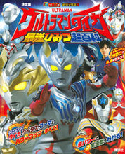 画像をギャラリービューアに読み込む, ＃決定版　ウルトラマンタイガ最強ひみつ超百 :9784065161548
