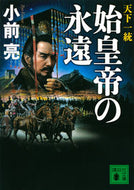 #小前亮 #天下一統始皇帝の永遠