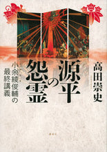画像をギャラリービューアに読み込む, ＃源平の怨霊－小余綾俊輔の最終講義－ :9784065161623
