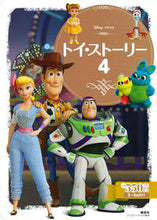 画像をギャラリービューアに読み込む, ＃トイ・ストーリー４ :9784065161807
