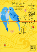 画像をギャラリービューアに読み込む, ＃折原　みと　著 ＃幸福のパズル ｵﾘﾊﾗﾐﾄ :9784065161869
