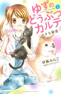#伊藤みんご #ゆずのどうぶつカルテ～小さな獣医～こ１