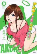 画像をギャラリービューアに読み込む, ＃高橋　コウ　著 ＃ヤンキーＪＫの異常な愛情　　　３ ﾀｶﾊｼｺｳ :9784065162378
