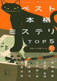 ＃本格ミステリ作家クラ ＃ベスト本格ミステリＴＯＰ５　短編傑作　４ ﾎﾝｶｸﾐｽﾃﾘｻﾂｶｸﾗﾌﾞ :9784065162583