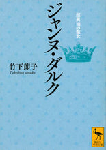 画像をギャラリービューアに読み込む, ＃竹下　節子 ＃ジャンヌ・ダルク　超異端の聖女 ﾀｹｼﾀｾﾂｺ :9784065162767

