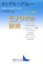 画像をギャラリービューアに読み込む, ＃Ａ．Ｌ．ハクスレー ＃モナリザの微笑　ハクスレー傑作選 ﾊｸｽﾚ-ｵﾙﾀﾞｽﾚﾅ-ﾄﾞA :9784065162804
