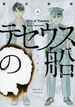 画像をギャラリービューアに読み込む, ＃東元　俊哉　著 ＃テセウスの船　　　８ ﾋｶﾞｼﾓﾄﾄｼﾔ :9784065162927
