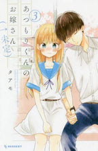 画像をギャラリービューアに読み込む, ＃タアモ　著 ＃あつもりくんのお嫁さん（←未定）　　　３ ﾀｱﾓ :9784065163474
